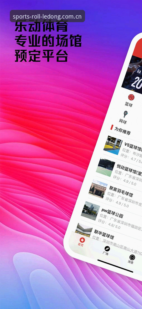 网页端与APP端的选择困境：乐动体育滚球平台新版体验对比